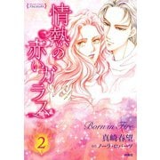 情熱の赤いガラス 分冊版2（扶桑社） [電子書籍]