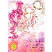 情熱の赤いガラス 分冊版3（扶桑社） [電子書籍]