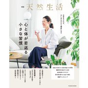 別冊天然生活 心と体が若返る小さな習慣（扶桑社） [電子書籍]