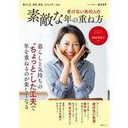 老けないあの人の素敵な年の重ね方（扶桑社） [電子書籍]