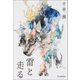 雷と走る（河出書房新社） [電子書籍]