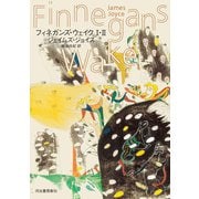 フィネガンズ・ウェイク I・II（河出書房新社） [電子書籍]