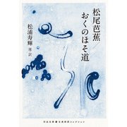 松尾芭蕉/おくのほそ道（河出書房新社） [電子書籍]