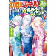 初期スキルが便利すぎて異世界生活が楽しすぎる！9（アルファポリス） [電子書籍]