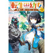 転生したら幼女でした！？ 神様～、聞いてないよ～！（アルファポリス） [電子書籍]