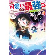 可愛いけど最強？ 異世界でもふもふ友達と大冒険！4（アルファポリス） [電子書籍]