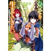 ひっそり静かに生きていきたい 神様に同情されて異世界へ。頼みの綱はアイテムボックス2（アルファポリス） [電子書籍]