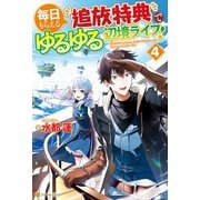 毎日もらえる追放特典でゆるゆる辺境ライフ！4（アルファポリス） [電子書籍]