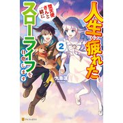 人生に疲れたので、堕天使さんと一緒にスローライフを目指します2（アルファポリス） [電子書籍]