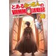 とあるおっさんのVRMMO活動記30（アルファポリス） [電子書籍]