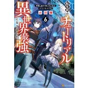 転生前のチュートリアルで異世界最強になりました。 準備し過ぎて第二の人生はイージーモードです！6（アルファポリス） [電子書籍]