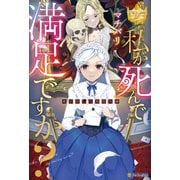 私が死んで満足ですか？ 誰が殺した悪役令嬢（アルファポリス） [電子書籍]