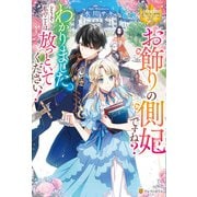 お飾りの側妃ですね？わかりました。どうぞ私のことは放っといてください！（アルファポリス） [電子書籍]