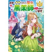前世で処刑された聖女、今は黒薬師と呼ばれています（アルファポリス） [電子書籍]