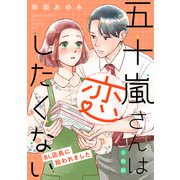 五十嵐さんは恋したくない ～BL店長に拾われました～【合冊版】（リブレ） [電子書籍]