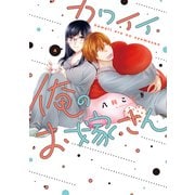 カワイイ俺のお嫁さん【単行本版・電子限定かきおろし付】 4（リブレ） [電子書籍]