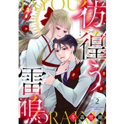 彷徨う雷鳴【合冊版】2（リブレ） [電子書籍]