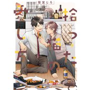 拾った猫の愛し方【電子限定かきおろし付】（リブレ） [電子書籍]