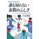 誰も知らない素数のふしぎ オイラーからたどる未解決問題への挑戦（講談社） [電子書籍]