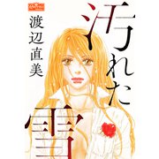 汚れた雪（大洋図書） [電子書籍]