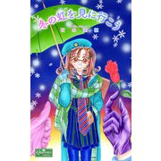 冬の虹を見に行こう（大洋図書） [電子書籍]