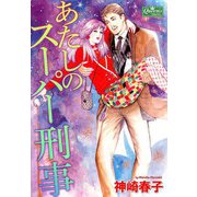 あたしのスーパー刑事（大洋図書） [電子書籍]