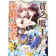 貧乏魔王と救国の花嫁（10）（forcs） [電子書籍]