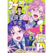 好きって言ったら1億円（3）（forcs） [電子書籍]