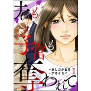 夫も子宮も奪われて （1）（ぶんか社） [電子書籍]
