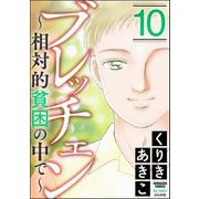ブレッチェン～相対的貧困の中で～ 10（ぶんか社） [電子書籍]