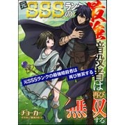 【無料試し読み版】元SSSランクの最強暗殺者は再び無双する（ぶんか社） [電子書籍]