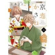 京恋かさね 2 【電子限定おまけマンガ付き】（宙出版） [電子書籍]