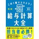 この1冊でスラスラ！給与計算大全（第2版）（自由国民社） [電子書籍]