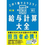 この1冊でスラスラ！給与計算大全（第2版）（自由国民社） [電子書籍]
