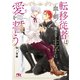 転移従者は血と剣で魔力なし王子に愛を誓う 【電子限定おまけ付き＆イラスト収録】（幻冬舎コミックス） [電子書籍]