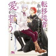 転移従者は血と剣で魔力なし王子に愛を誓う 【電子限定おまけ付き＆イラスト収録】（幻冬舎コミックス） [電子書籍]