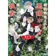 婚約破棄された悪辣オメガは義兄公爵に執着される 【電子限定おまけ付き＆イラスト収録】（幻冬舎コミックス） [電子書籍]