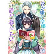 音が嫌いな令嬢はただ静かに暮らしたい～追い出されるように嫁いだ先で人嫌いな冷酷強面公爵様に無意識に溺愛されました～1（パルプライド） [電子書籍]