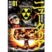 ニュークリア 1（日本文芸社） [電子書籍]