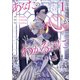 あなたの心がわかるように 1（piccomics） [電子書籍]