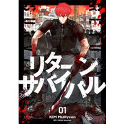 リターンサバイバル 1（piccomics） [電子書籍]