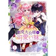悪党大公様の可愛い妹 1（piccomics） [電子書籍]