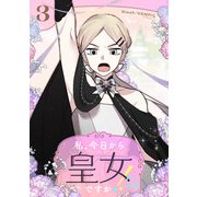 私、今日から皇女ですか！？ 3（piccomics） [電子書籍]