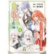 なんでもメイドと侯爵様の子育て論 連載版：4（ブシロードワークス） [電子書籍]