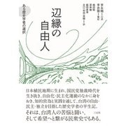 辺縁の自由人（三元社） [電子書籍]