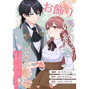 お飾り婚約者始めました～跡継ぎの座を失ったら、次期公爵夫人の座を手に入れました～（ひらくスタジオ） [電子書籍]