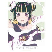 たゆたう煙は掴めない（2）【イラスト特典付】（一迅社） [電子書籍]