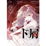 ド屑（2）【イラスト特典付】（一迅社） [電子書籍]