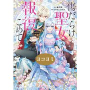 傷だらけ聖女より報復をこめて【ヨコヨミ】（12）（一迅社） [電子書籍]