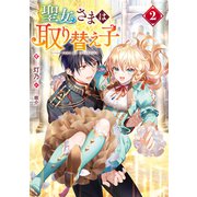 聖女さまは取り替え子2【電子書籍限定書き下ろしSS付き】（TOブックス） [電子書籍]